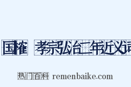 国榷·孝宗弘治二年近义词是什么意思的图片